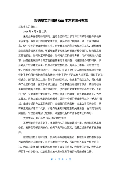 采购员实习周记500字左右满分五篇