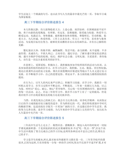 高三下学期综合评价陈述报告.docx