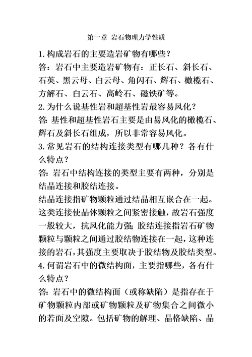 岩石力学与工程课后习题与思考解答(00002)
