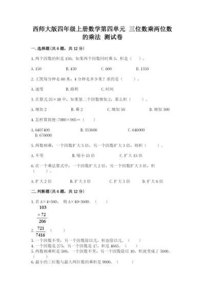 西师大版四年级上册数学第四单元 三位数乘两位数的乘法 测试卷通用.docx