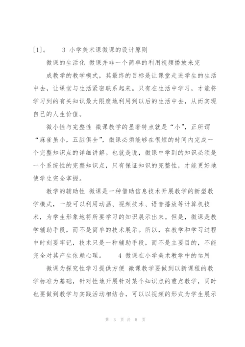 开发微课资源 提高小学美术教学质量.docx