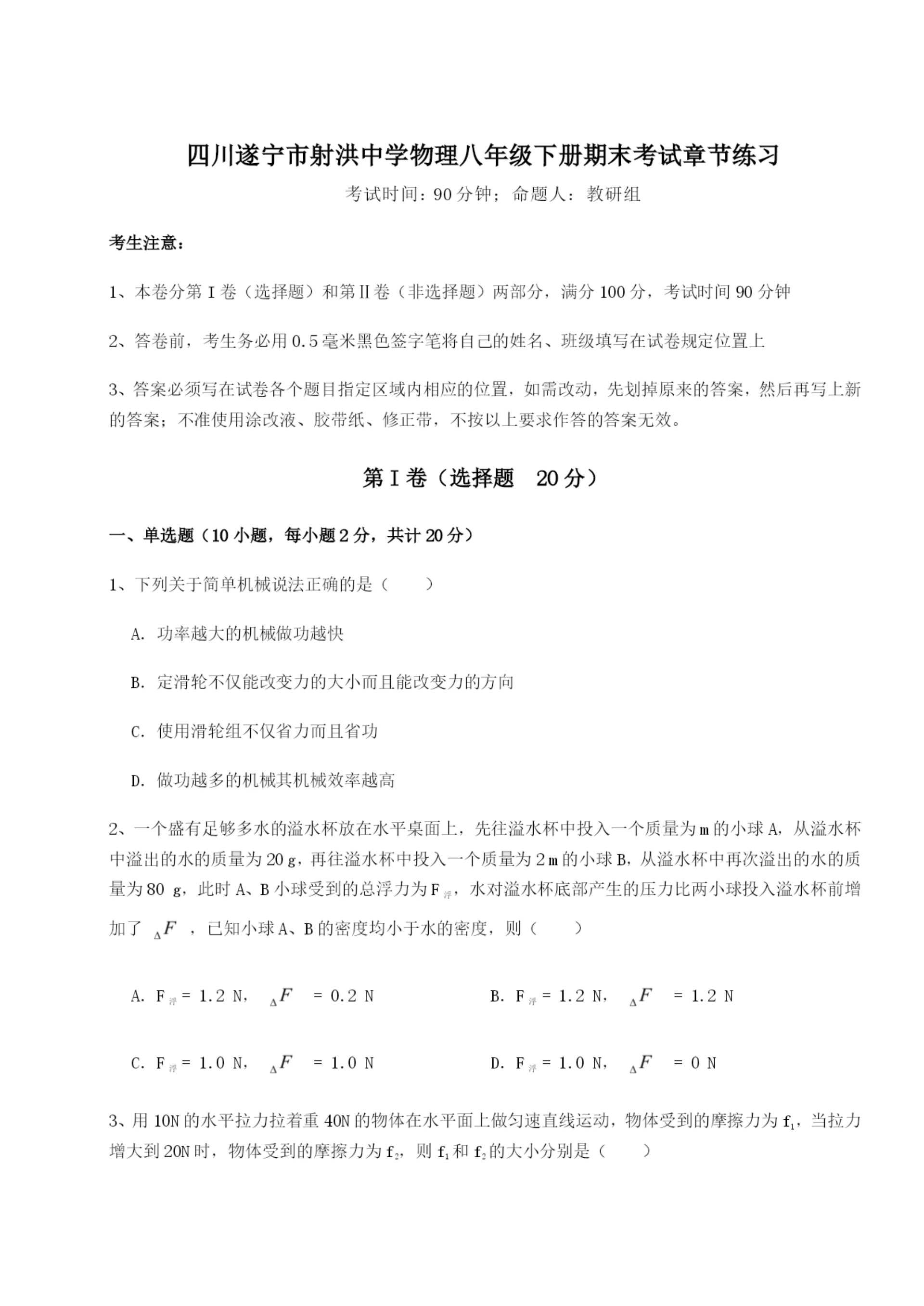 滚动提升练习四川遂宁市射洪中学物理八年级下册期末考试章节练习试卷(详解版).docx