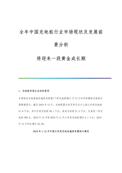 全年中国充电桩行业市场现状及发展前景分析-将迎来一段黄金成长期.docx