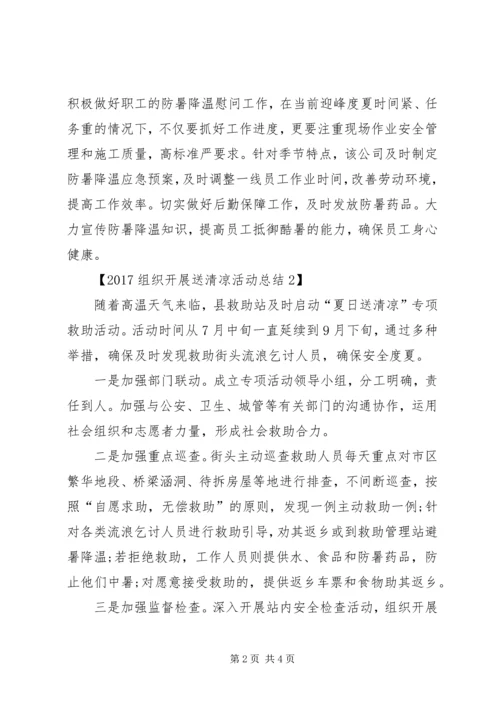 公司组织送清凉活动.docx