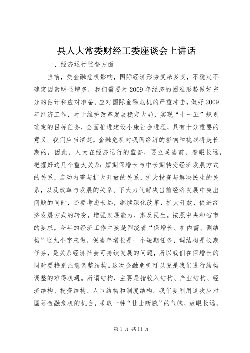 县人大常委财经工委座谈会上讲话.docx