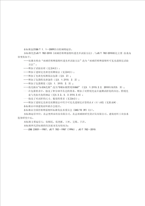 JCT7822017玻璃纤维增强塑料可见光透射比试验方法