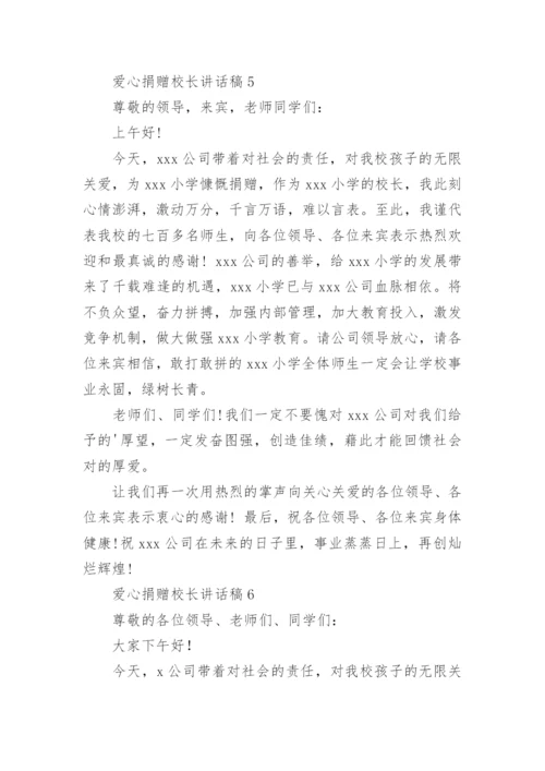 爱心捐赠校长讲话稿.docx