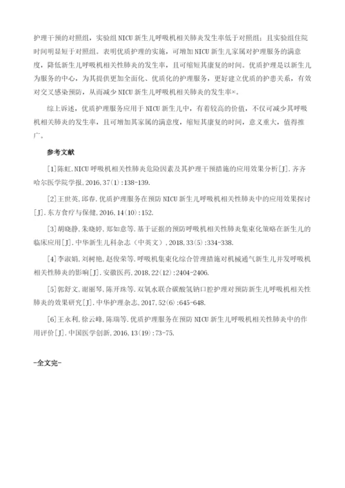 优质护理服务在预防NICU新生儿呼吸机相关性肺炎中的应用价值分析.docx