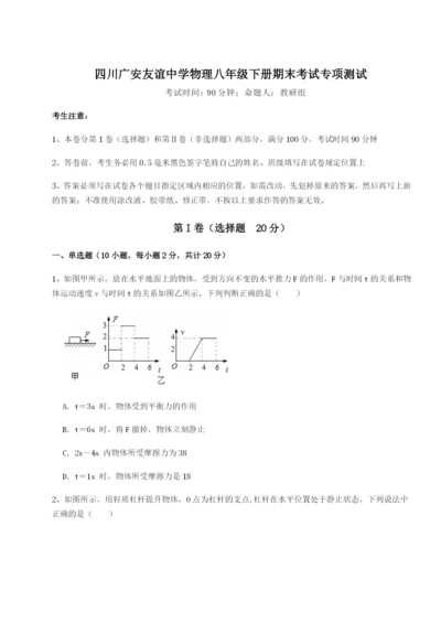 专题对点练习四川广安友谊中学物理八年级下册期末考试专项测试练习题（详解）.docx