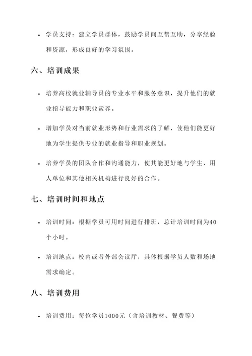 高校就业辅导员培训方案