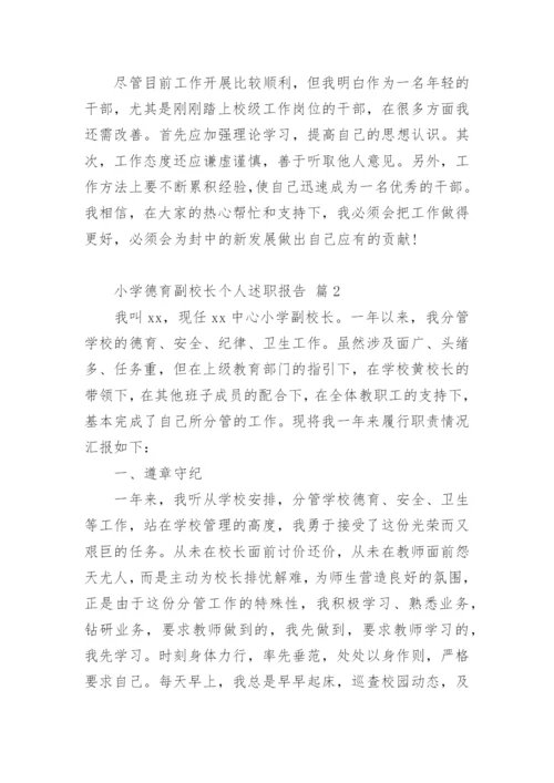 小学德育副校长个人述职报告.docx