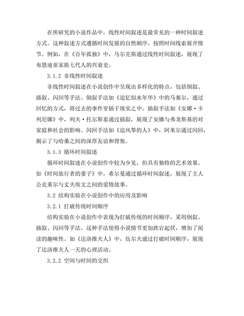 小说中的时间叙述与结构实验