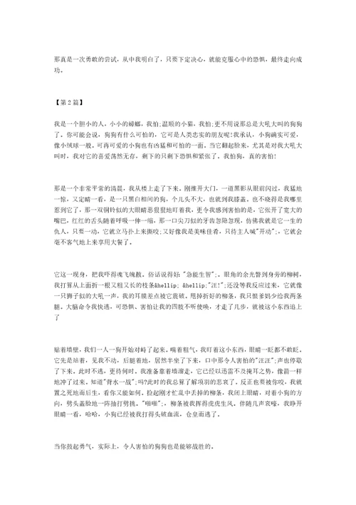 我战胜了恐惧的作文我战胜了恐惧作文600字