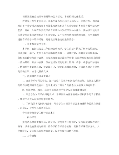 精编之音乐教研组教学工作计划范本.docx