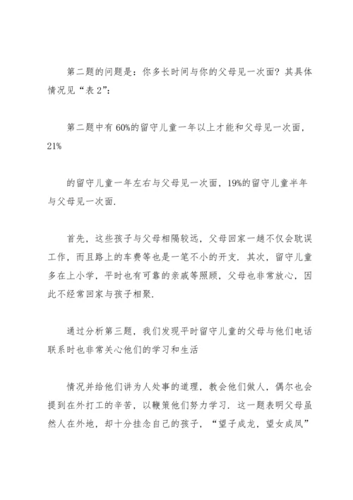 关爱留守儿童社会实践报告.docx