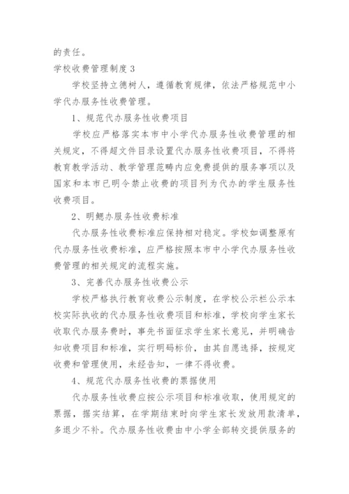 学校收费管理制度.docx