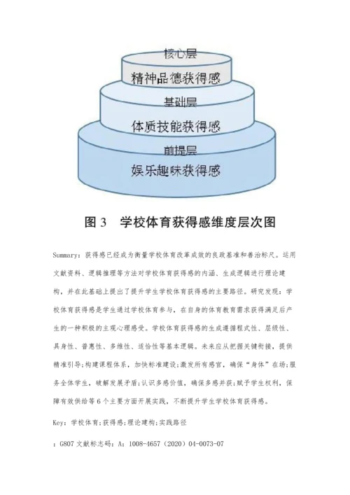 学校体育获得感论析：理论建构与实践路径.docx