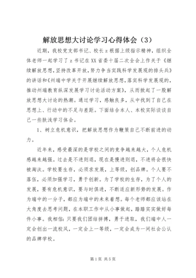 解放思想大讨论学习心得体会（3）.docx