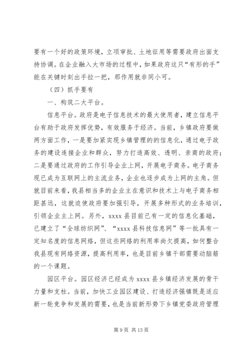 新形势下乡镇党委政府领导经济工作的调查与思考 (10).docx