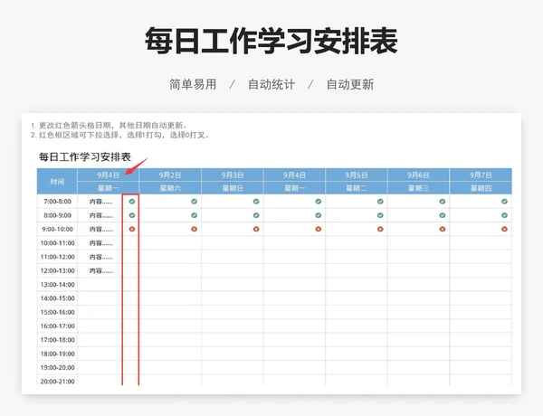 每日工作学习安排表