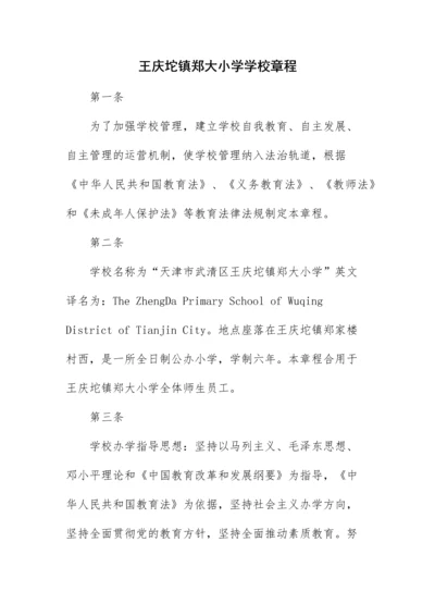 学校章程及规章制度.docx