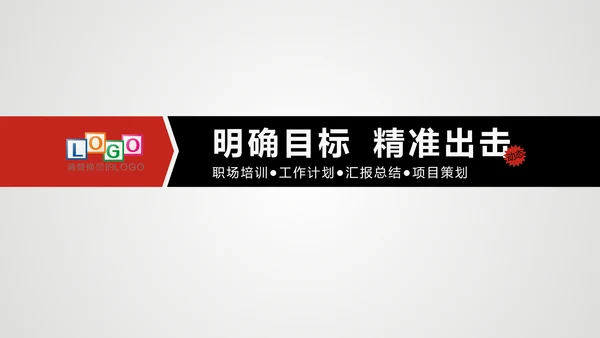 项目策划精准出击明确通用PPT模板