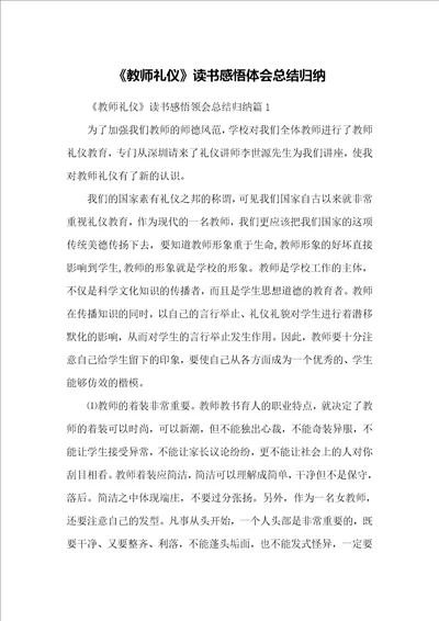 教师礼仪读书感悟体会总结归纳