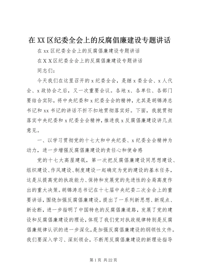 在XX区纪委全会上的反腐倡廉建设专题讲话.docx