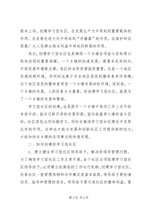 创建学习型社区的认识与方法.docx