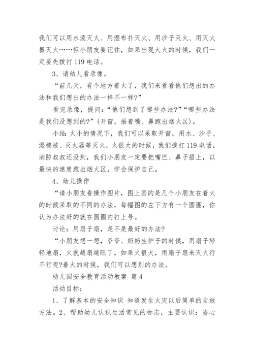 幼儿园安全教育活动教案.docx