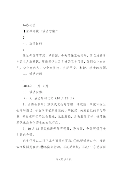 世界环境日活动方案.docx