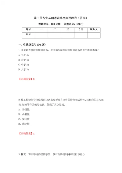 施工员专业基础考试典型题押题卷答案73