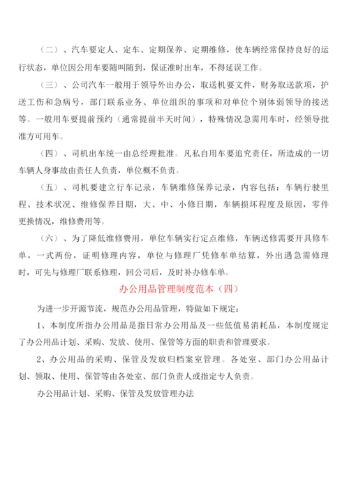 办公用品管理制度(4篇).docx