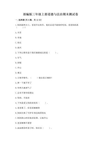 部编版三年级上册道德与法治期末测试卷及参考答案【研优卷】.docx