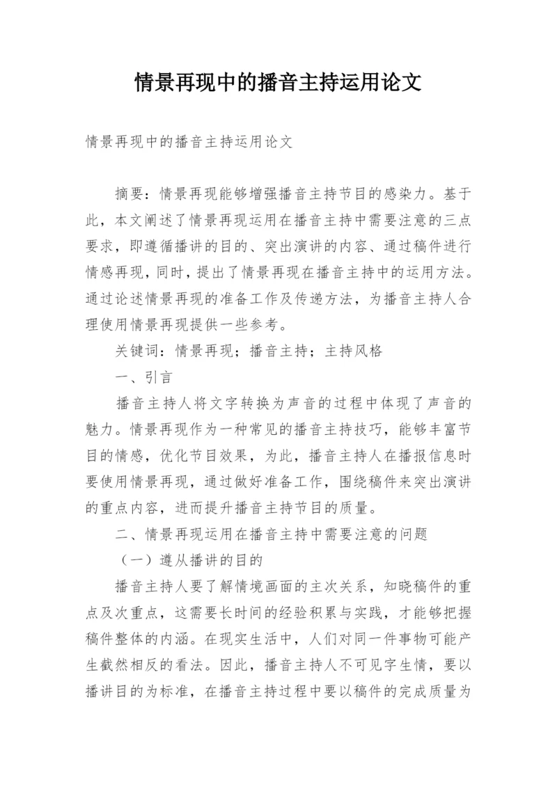 情景再现中的播音主持运用论文.docx