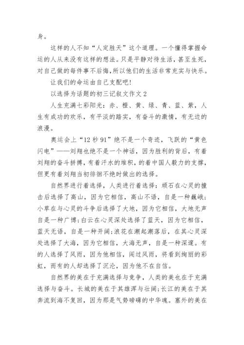 以选择为话题的初三记叙文作文.docx