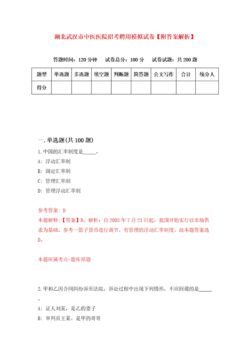 湖北武汉市中医医院招考聘用模拟试卷附答案解析第5期