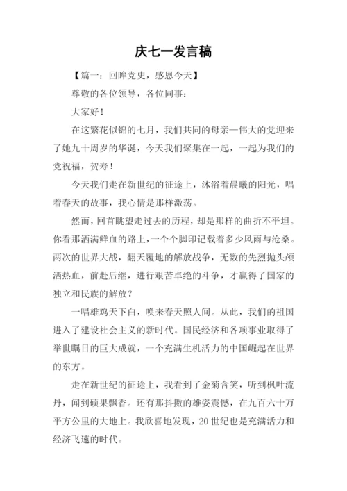 庆七一发言稿.docx