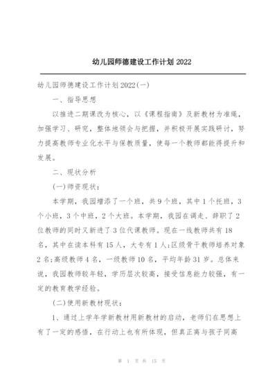 幼儿园师德建设工作计划2022.docx