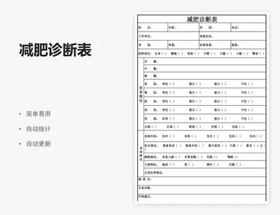 减肥诊断表