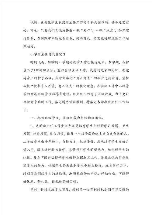最新20222023年小学班主任自我鉴定范文