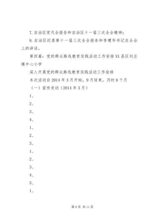 党的群众路线实践活动近期安排.docx