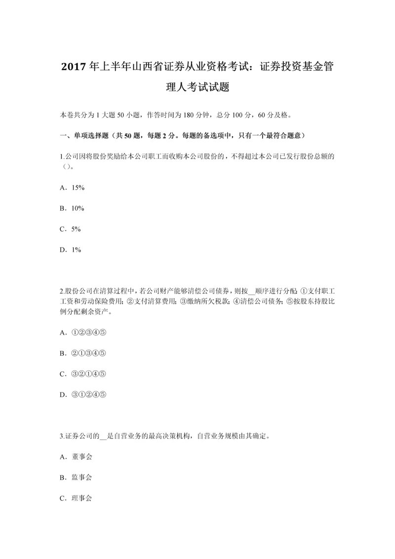 上半年山西省证券从业资格考试证券投资基金管理人考试试题.docx