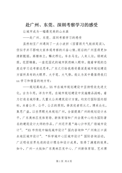 赴广州、东莞、深圳考察学习的感受 (3).docx