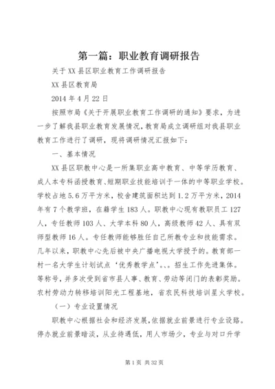 第一篇：职业教育调研报告.docx