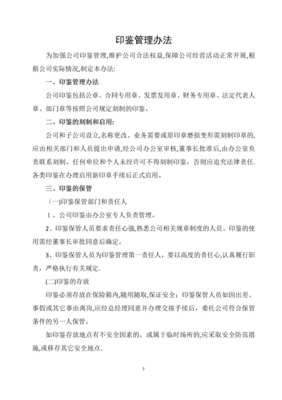 印鉴管理办法.docx