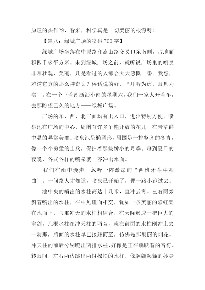 关于喷泉的作文中学.docx