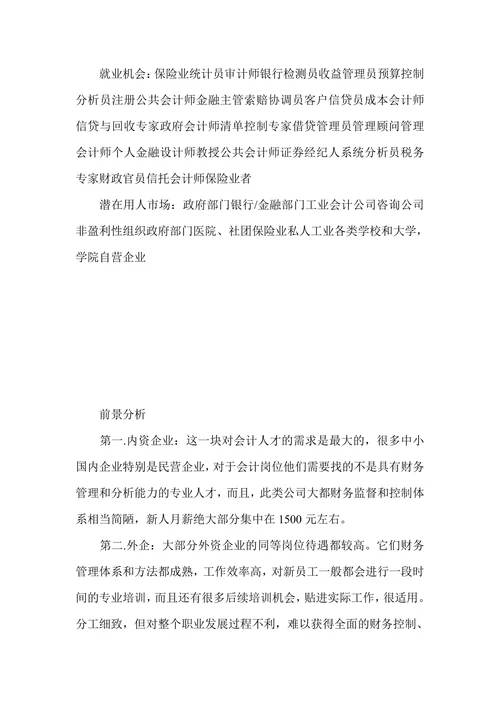 会计专业就业方向及前景分析