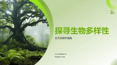 探寻生物多样性