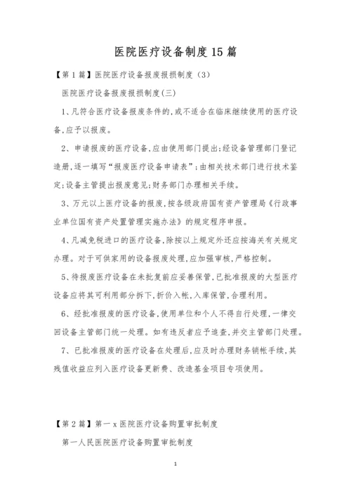 医院医疗设备制度15篇.docx